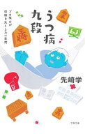 【中古】うつ病九段 / 先崎学 (文庫)