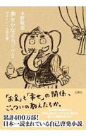 【中古】夢をかなえるゾウ 2/ 水野敬也 (文庫)