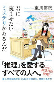 【中古】君に読ませたいミステリがあるんだ / 東川篤哉