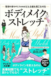 【中古】ボディメイクストレッチ / 森拓郎