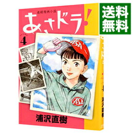 【中古】あさドラ！ 4/ 浦沢直樹