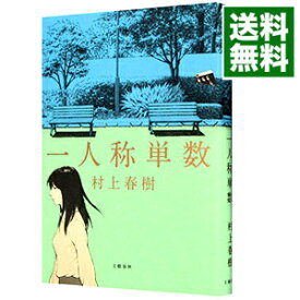 【中古】一人称単数 / 村上春樹