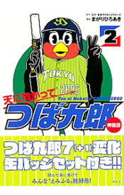 【中古】天に向かってつば九郎 2/ まがりひろあき