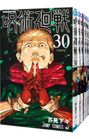 【中古】呪術廻戦　＜0−30巻セット＞ / 芥見下々（コミックセット）