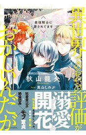 【中古】異世界でのおれへの評価がおかしいんだが / 秋山龍央 ボーイズラブ小説