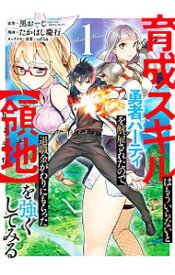 【中古】育成スキルはもういらないと勇者パーティを解雇されたので、退職金がわりにもらった【領地】を強くしてみる 1/ たかはし慶行