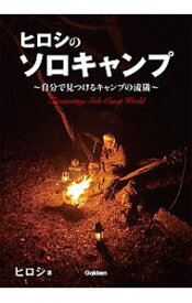 【中古】ヒロシのソロキャンプ / ヒロシ