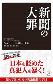 【中古】新聞の大罪 / Scott‐StokesHenry