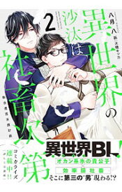 【中古】異世界の沙汰は社畜次第 2/ 八月八 ボーイズラブ小説