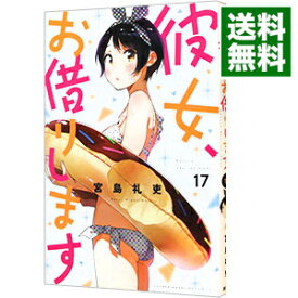 【中古】【全品10倍！3/30限定】彼女、お借りします 17/ 宮島礼吏