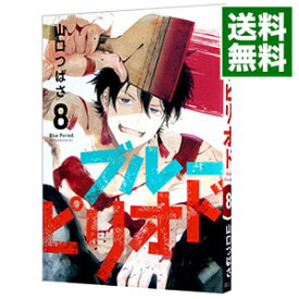 【中古】【全品10倍！4/25限定】ブルーピリオド 8/ 山口つばさ