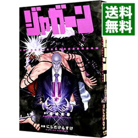 【中古】ジャガーン 11/ にしだけんすけ