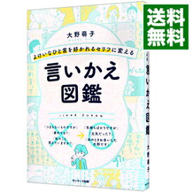 【中古】【全品10倍！6/5限定】よけいなひと言を好かれるセリフに変える言いかえ図鑑 / 大野萌子