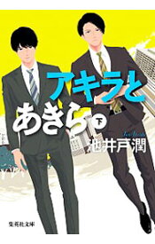 【中古】アキラとあきら 下/ 池井戸潤