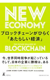 【中古】ブロックチェーンがひらく「あたらしい経済」 / 正田英樹