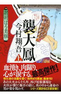 【中古】襲大鳳　（羽州ぼろ鳶組シリーズ11） 上/ 今村翔吾 (文庫)