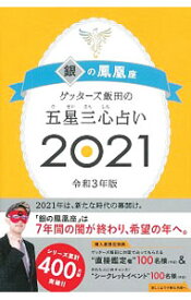 【中古】ゲッターズ飯田の五星三心占い 2021−〔6〕/ ゲッターズ飯田