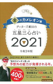 【中古】ゲッターズ飯田の五星三心占い 2021−〔9〕/ ゲッターズ飯田