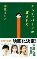【中古】そして、バトンは渡された / 瀬尾まいこ (文庫)