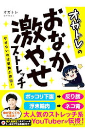 【中古】オガトレのおなか激やせストレッチ / オガトレ