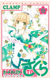 【中古】【全品10倍！1/25限定】カードキャプターさくら　クリアカード編 9/ CLAMP