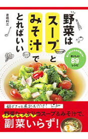 【中古】野菜はスープとみそ汁でとればいい / 倉橋利江 (単行本)