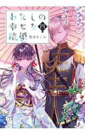 【中古】わたしの幸せな結婚 4/ 顎木あくみ (文庫)
