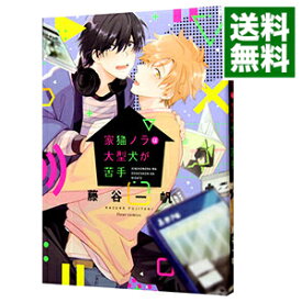 【中古】【全品10倍！6/5限定】家猫ノラは大型犬が苦手 / 藤谷一帆 ボーイズラブコミック