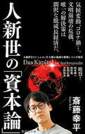【中古】【全品10倍！6/10限定】人新世の「資本論」 / 斎藤幸平 (新書)