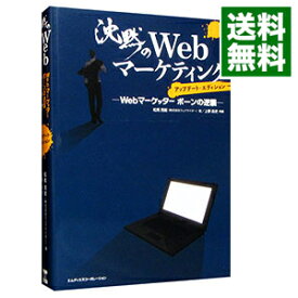 【中古】【全品10倍！9/15限定】沈黙のWebマーケティング　アップデート・エディション / 松尾茂起 (単行本)