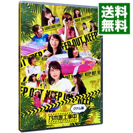 【中古】【全品10倍！3/30限定】【Blu－ray】乃木坂工事中－グアム編－ / 乃木坂46【出演】