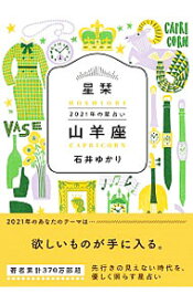 【中古】星栞（ほしおり）2021年の星占い　山羊座 / 石井ゆかり