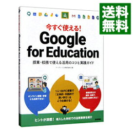 【中古】今すぐ使える！Google　for　Education / イーディーエル株式会社