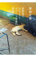 【中古】表参道のセレブ犬とカバーニャ要塞の野良犬 / 若林正恭 (文庫)