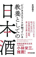 【中古】ビジネスエリートが知っている教養としての日本酒 / 友田晶子 (単行本)