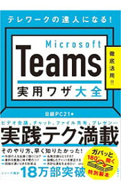 【中古】Microsoft　Teams実用ワザ大全 / 日経BP社
