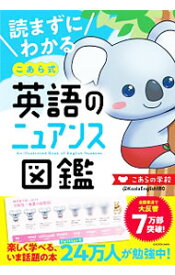 【中古】【全品10倍！4/25限定】読まずにわかるこあら式英語のニュアンス図鑑 / こあらの学校