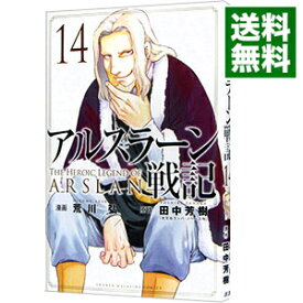 【中古】【全品10倍！5/25限定】アルスラーン戦記 14/ 荒川弘