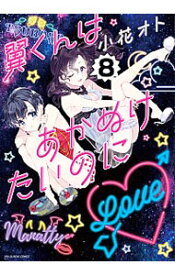 【中古】翼くんはあかぬけたいのに 8/ 小花オト