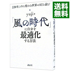 【中古】「風の時代」に自分を最適化する方法 / yuji