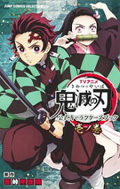 【中古】【全品10倍！5/25限定】TVアニメ『鬼滅の刃』　公式キャラクターズブック　壱ノ巻 / 吾峠呼世晴【原作】