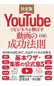 【中古】YouTubeでビジネスを伸ばす動画の成功法則 / 木村健人