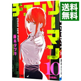 【中古】【全品10倍！4/25限定】チェンソーマン 10/ 藤本タツキ