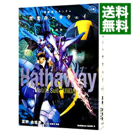 【中古】小説　機動戦士ガンダム　閃光のハサウェイ　新装版 上/ 富野由悠季
