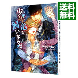 【中古】少年竜を飼いならせ　（暴君竜を飼いならせ9） / 犬飼のの ボーイズラブ小説