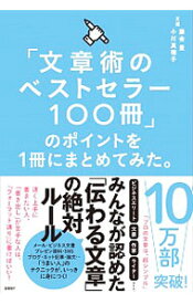 【中古】「文章術のベストセラー100冊」のポイントを1冊にまとめてみた。 / 藤吉豊