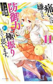 【中古】痛いのは嫌なので防御力に極振りしたいと思います。 11/ 夕蜜柑 (単行本)