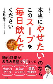 【中古】本当にやせたいのならこのスープを毎日飲んでください / 小林弘幸