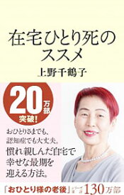 【中古】在宅ひとり死のススメ / 上野千鶴子 (新書)