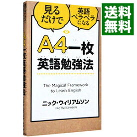【中古】見るだけで英語ペラペラになるA4一枚英語勉強法 / WilliamsonNicolas